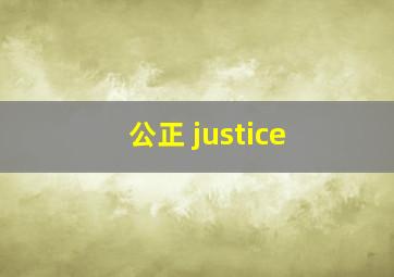 公正 justice